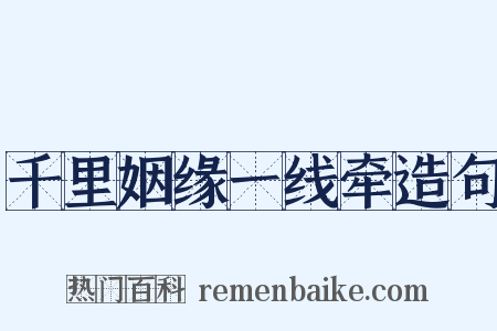 千里姻缘一线牵造句是什么意思的图片